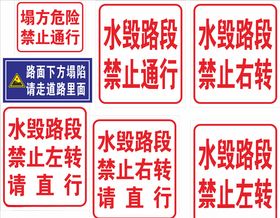 水毁路段禁止通行