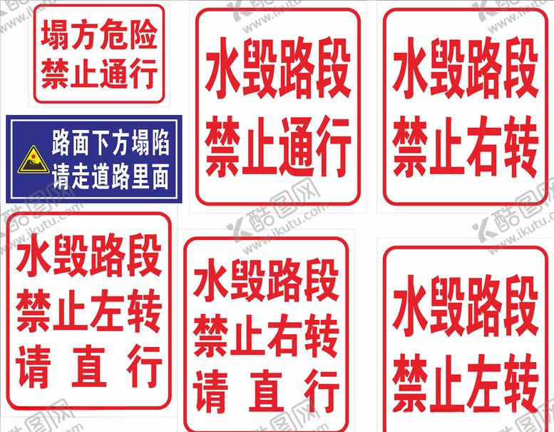 编号：15376305131447455246【酷图网】源文件下载-水毁路段禁止通行