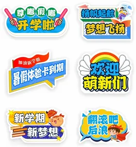 开学物料美陈和手举牌