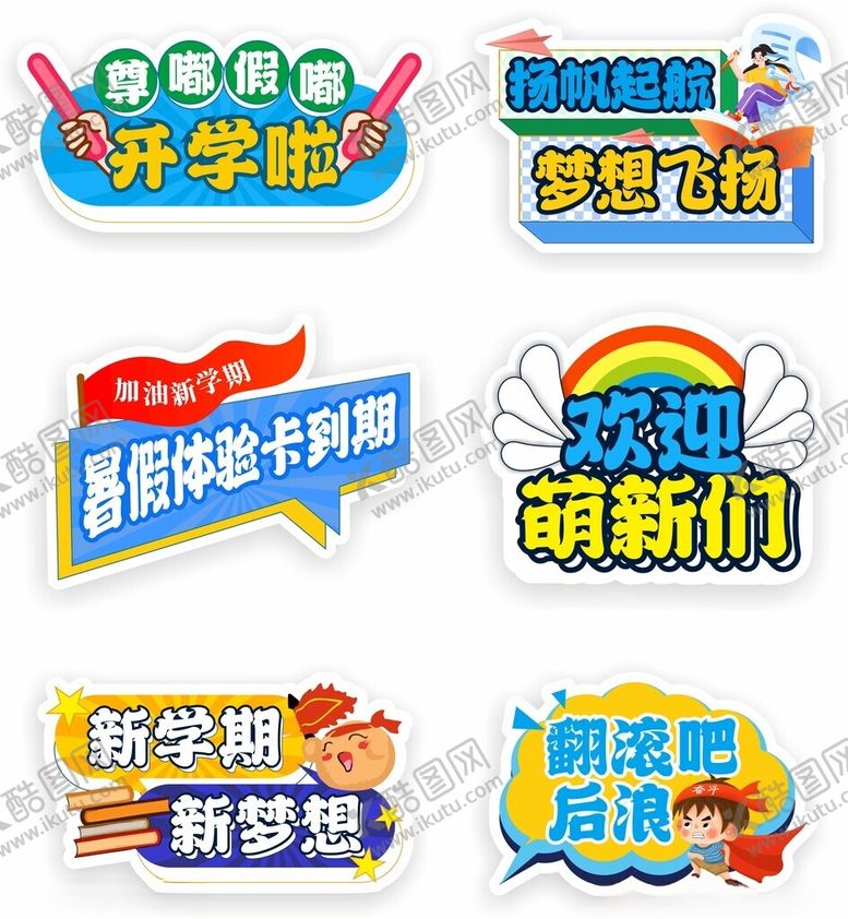 编号：35841910020844411249【酷图网】源文件下载-开学物料美陈和手举牌
