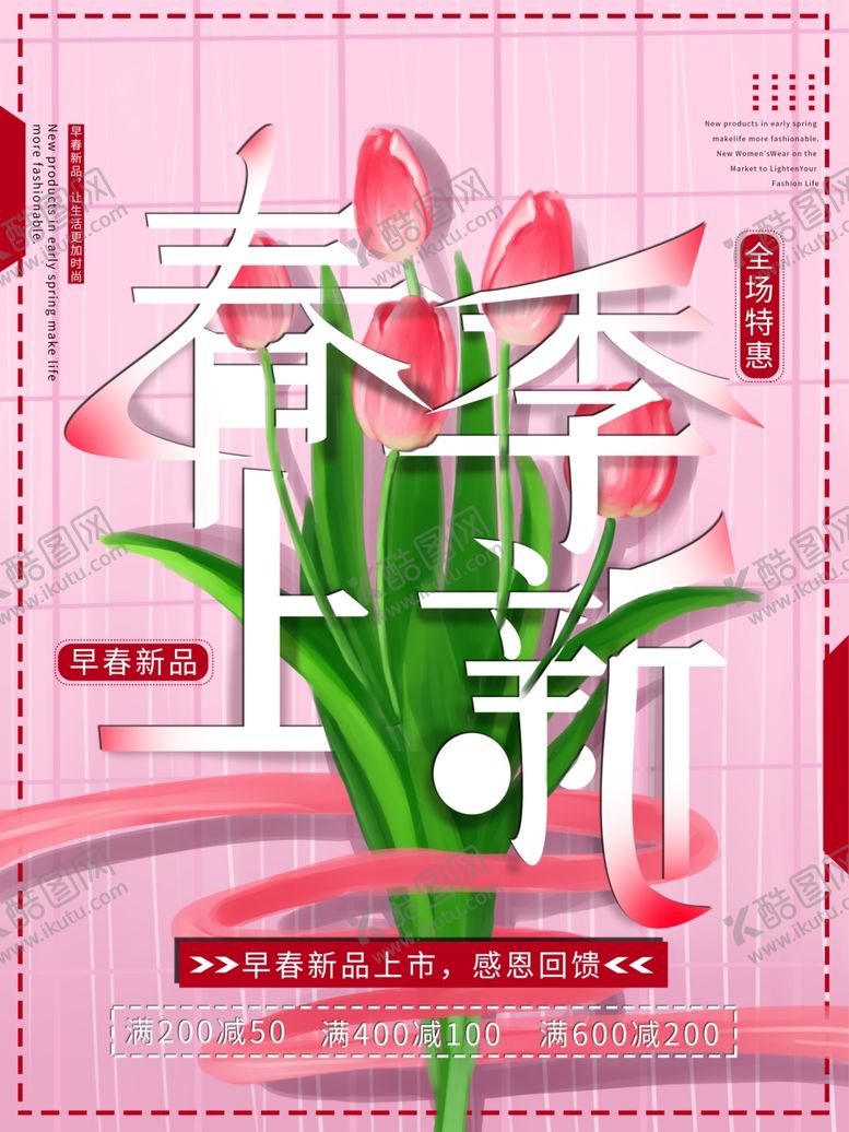 编号：57731309250554278768【酷图网】源文件下载-春季上新