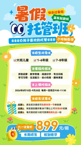 暑假托管