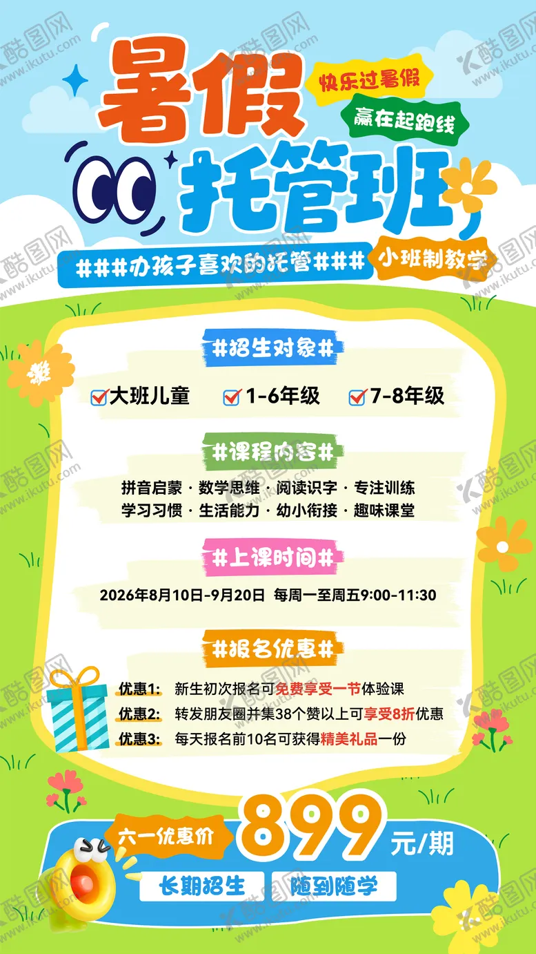编号：46913406080918372779【酷图网】源文件下载-暑假托管
