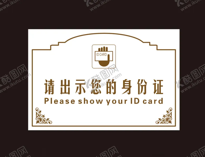 编号：67246104271300158798【酷图网】源文件下载-请出示您的身份证