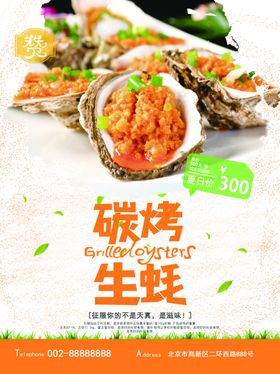 碳烤生蚝宣传海报