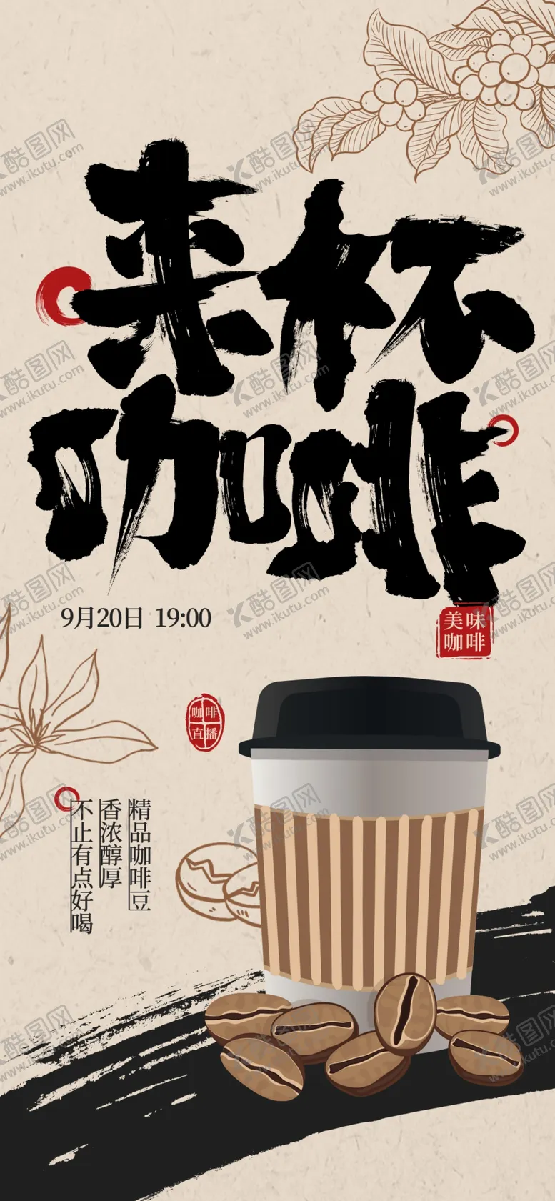 编号：12623002231917154996【酷图网】源文件下载-咖啡海报