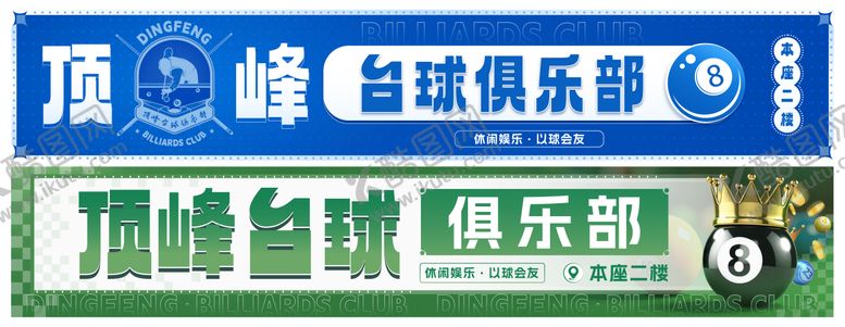 编号：49898101061825577941【酷图网】源文件下载-台球灯箱banner
