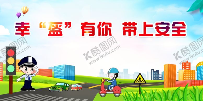 编号：52498307130350141221【酷图网】源文件下载-幸盔有你