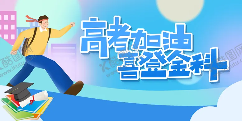 编号：35920809150801599847【酷图网】源文件下载-备战高考展板乘风破浪手绘学生