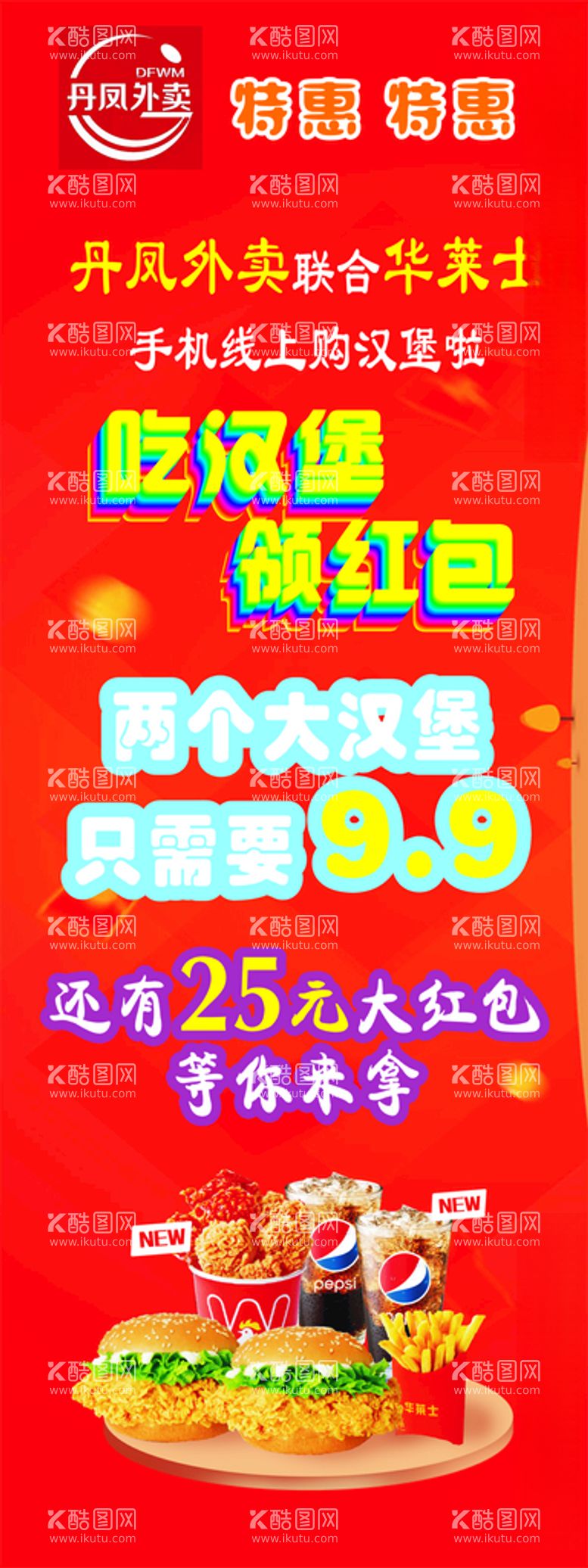 编号：34899103151032478732【酷图网】源文件下载-汉堡海报