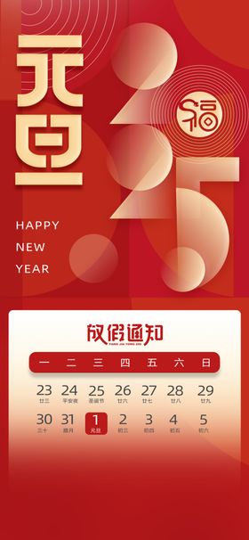 元旦放假通知2025海报模板蛇年模板
