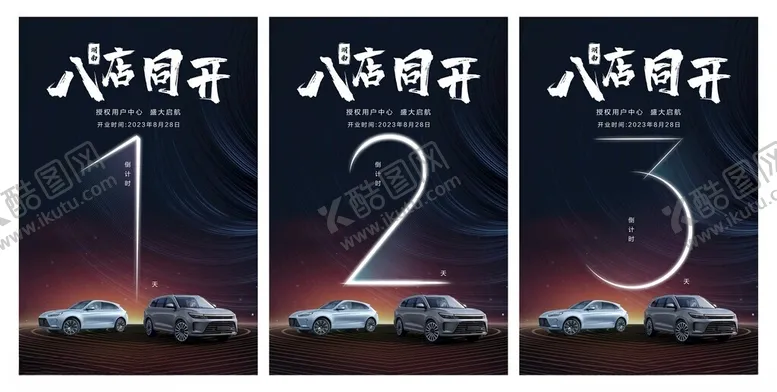 编号：84985912092218416930【酷图网】源文件下载-汽车门店开业倒计时