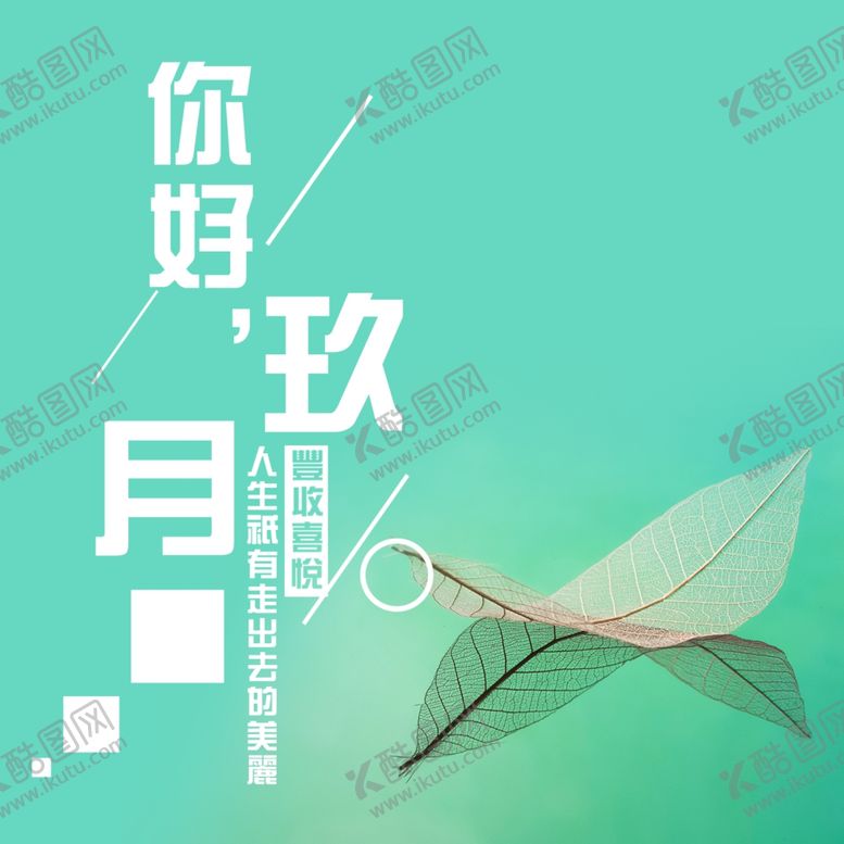编号：97462604301627315395【酷图网】源文件下载-九月你好