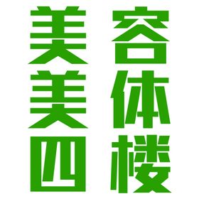 御颜家发光字