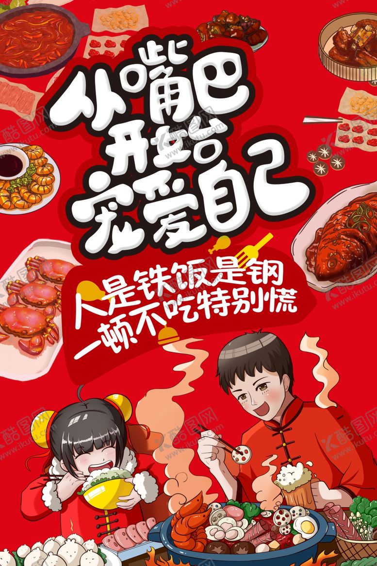 编号：11100110190647409365【酷图网】源文件下载-吃货