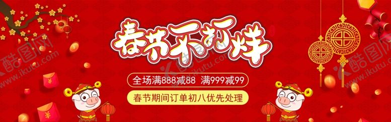编号：83562809252352185950【酷图网】源文件下载-春节不打烊