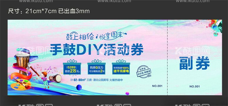 编号：66275512220105364841【酷图网】源文件下载-手鼓DIY活动券