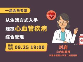 连锁药店心血管疾病直播封面