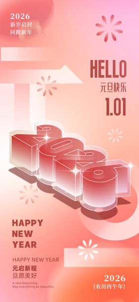 马年元旦新年海报