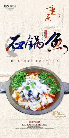 石锅鱼海报