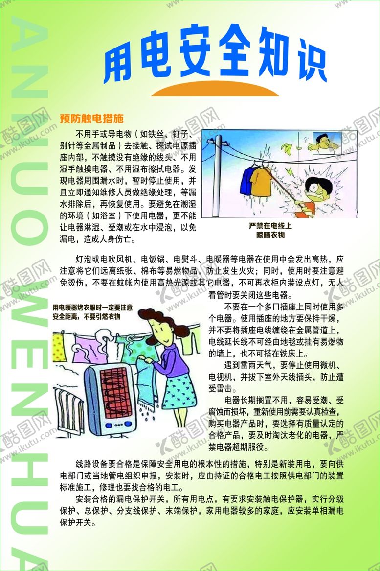 编号：39832409150504251761【酷图网】源文件下载-用电安全知识