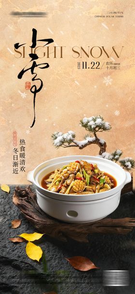 餐饮小雪海报