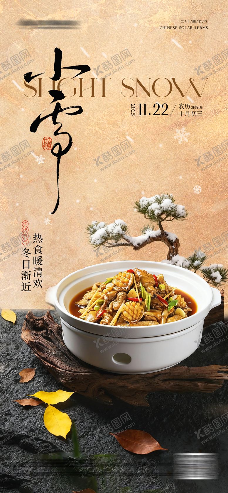 编号：30253811200101496781【酷图网】源文件下载-冬季餐饮小雪海报