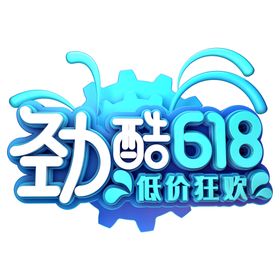 编号：61072809240420091403【酷图网】源文件下载-618活动展板