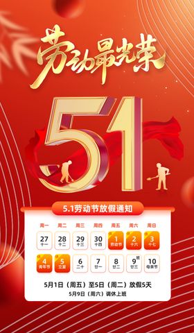 51劳动节