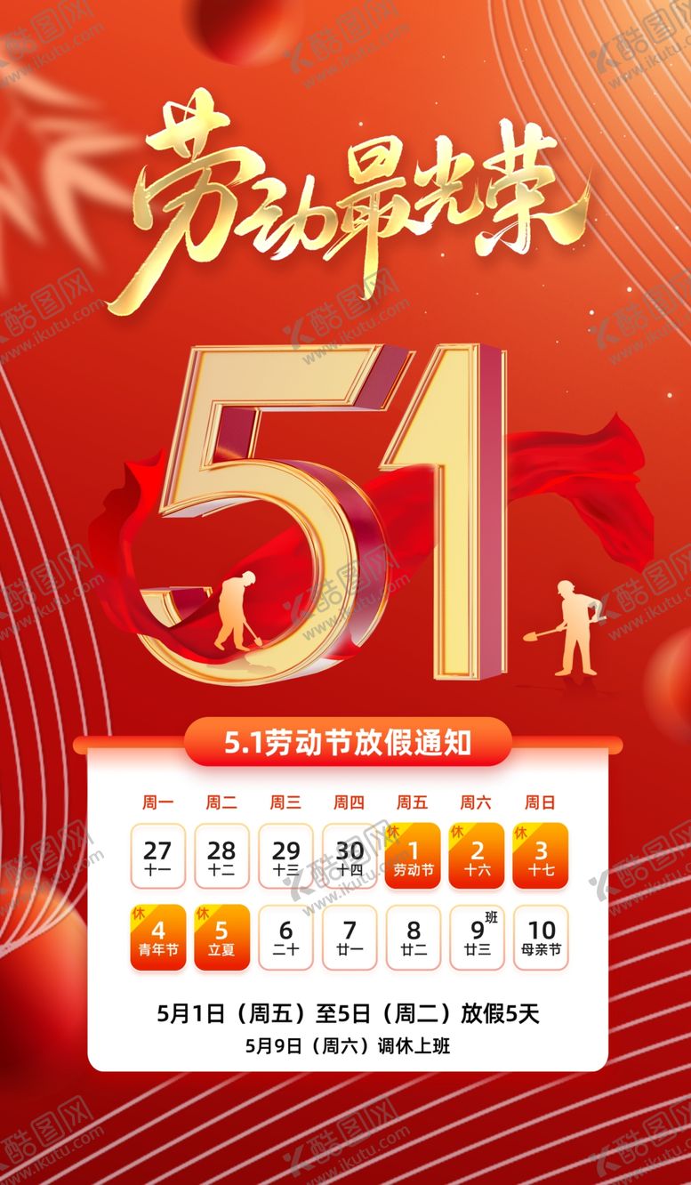编号：52272904242128308140【酷图网】源文件下载-51劳动节