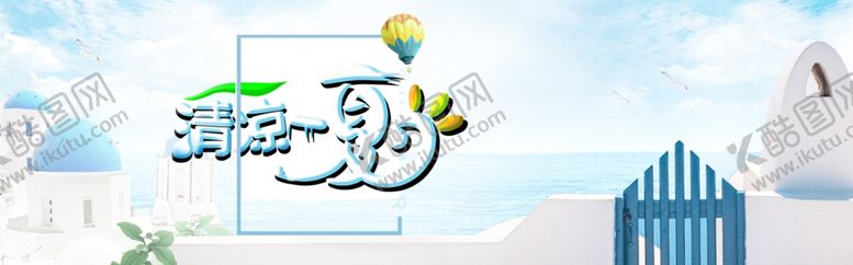 编号：88213109251719101327【酷图网】源文件下载-清凉夏日