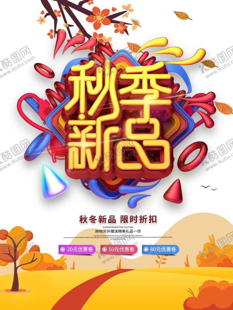编号：14174307012109458636【酷图网】源文件下载-秋季新品