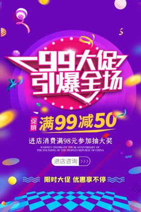 99大促