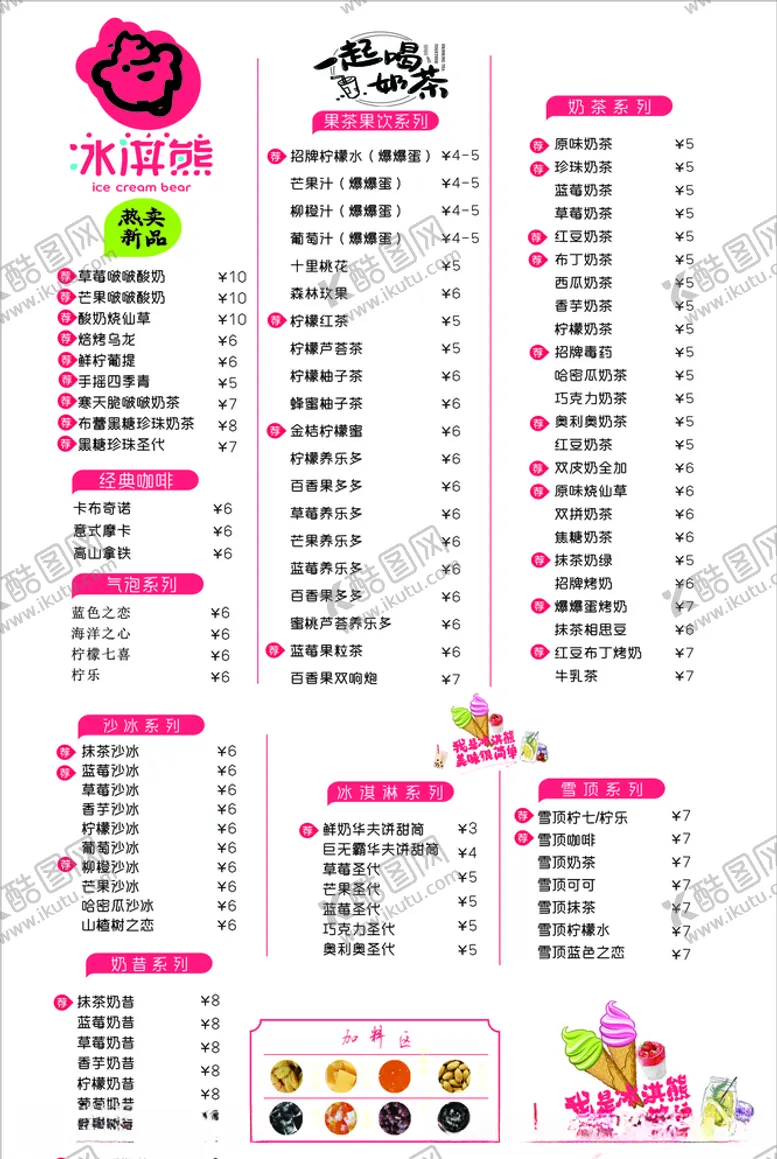 编号：51272907031245392611【酷图网】源文件下载-冰淇熊菜谱
