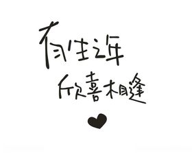 有生之年欣喜相逢
