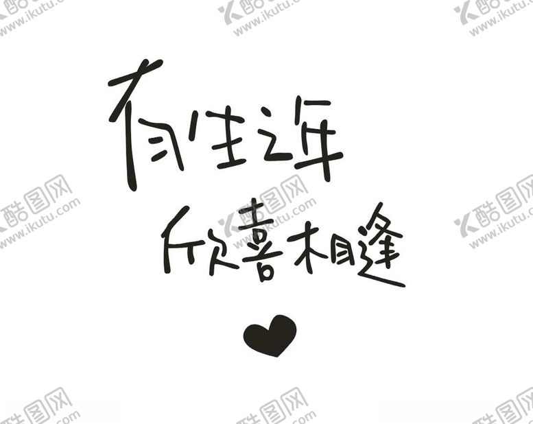 编号：26543210240000418753【酷图网】源文件下载-有生之年欣喜相逢