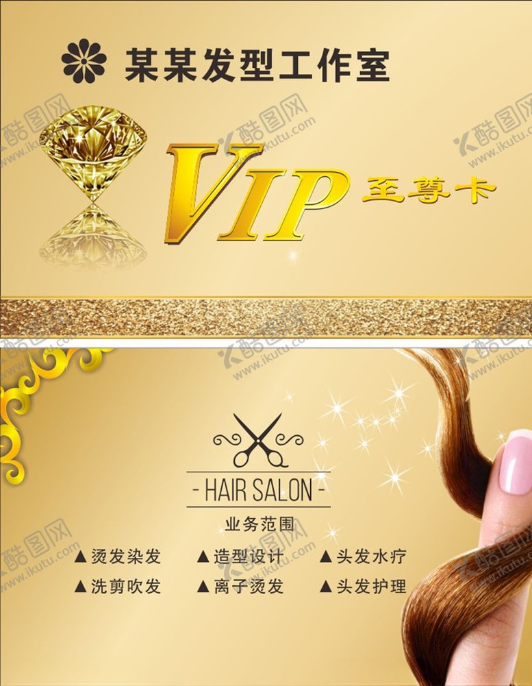 编号：64291209212138265860【酷图网】源文件下载-美发店会员卡