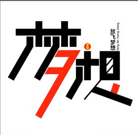 梦想