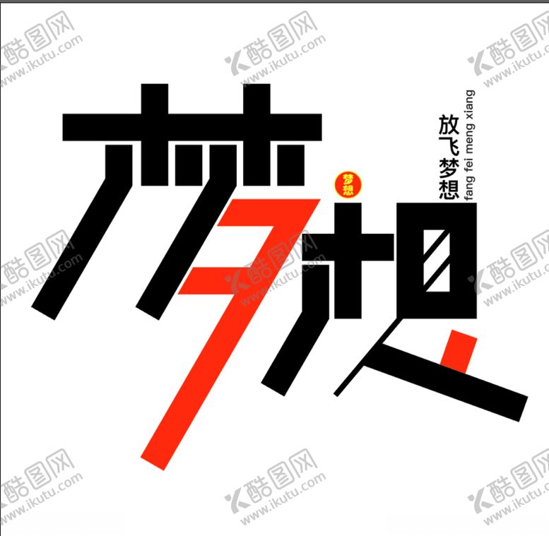 编号：89496907132222441838【酷图网】源文件下载-梦想