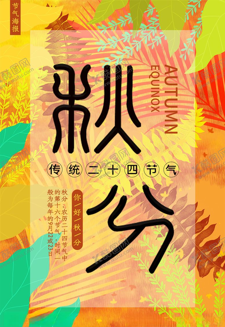 编号：66000506182015475716【酷图网】源文件下载-秋分海报