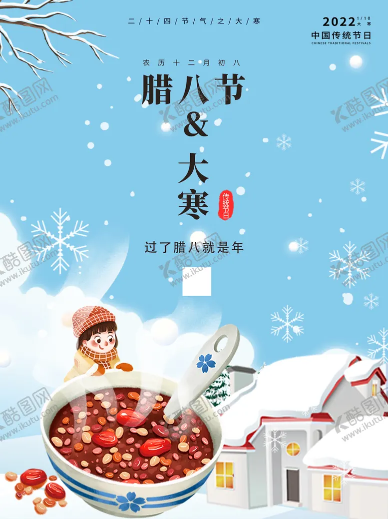 编号：27635809202334484091【酷图网】源文件下载- 腊八节 