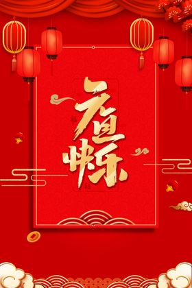 元旦快乐
