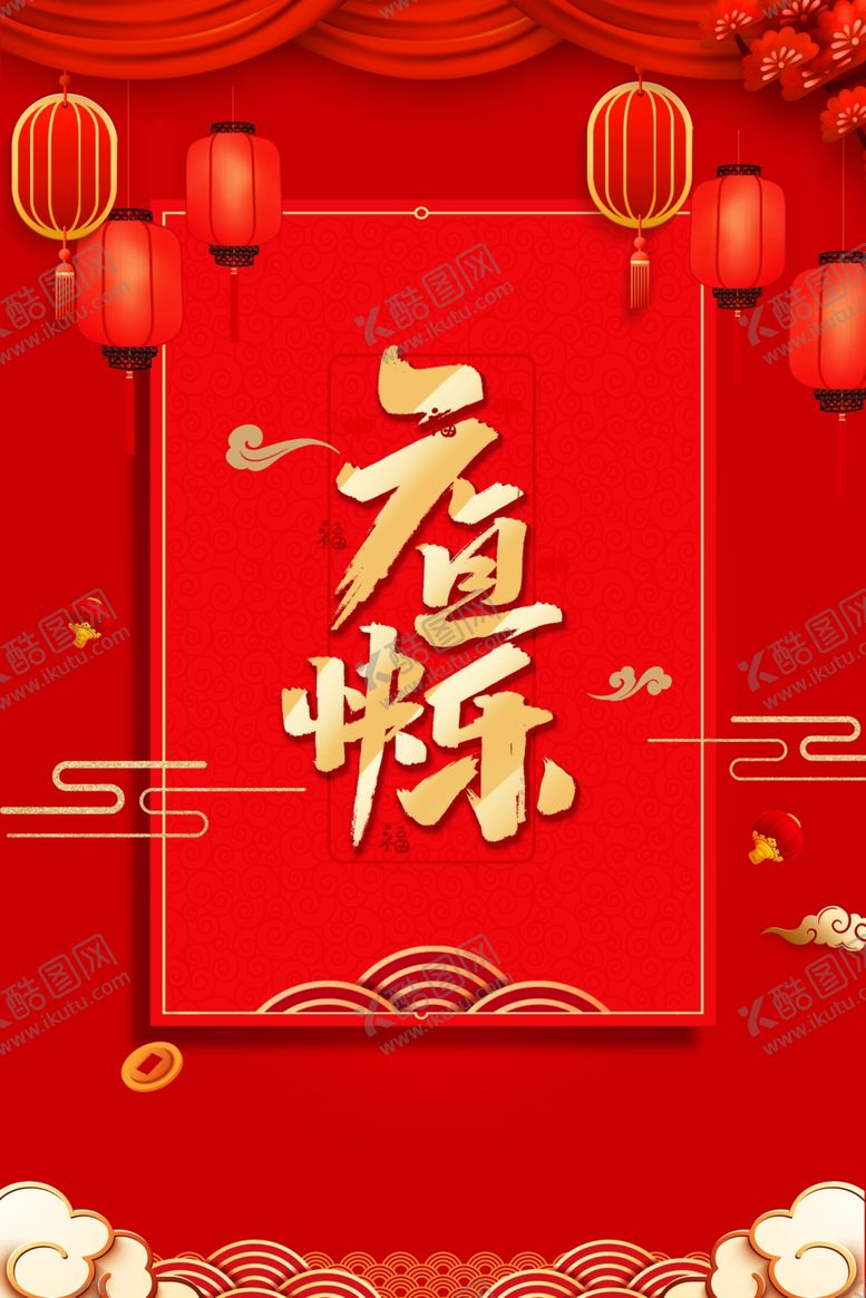 编号：40415810270457189225【酷图网】源文件下载-元旦快乐
