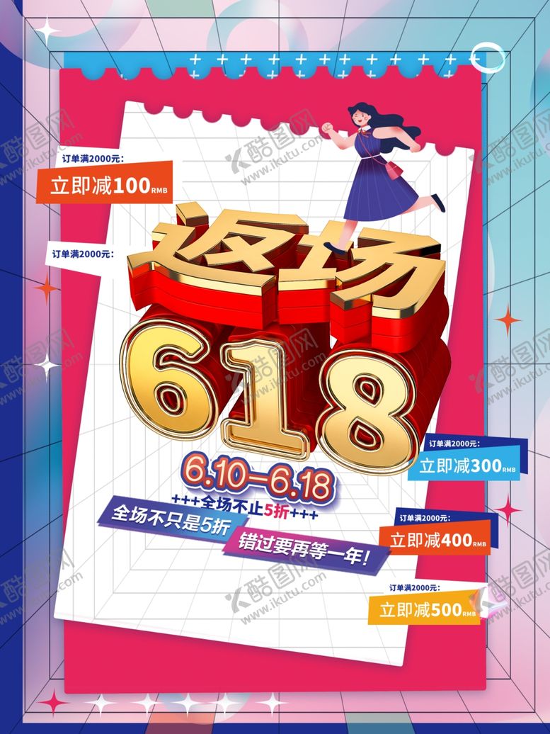 编号：72828101260620009518【酷图网】源文件下载-618返场  