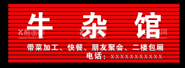 编号：93877602120207534859【酷图网】源文件下载-牛杂馆