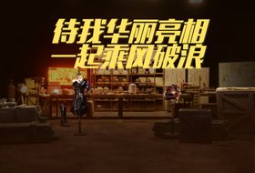 华丽亮装