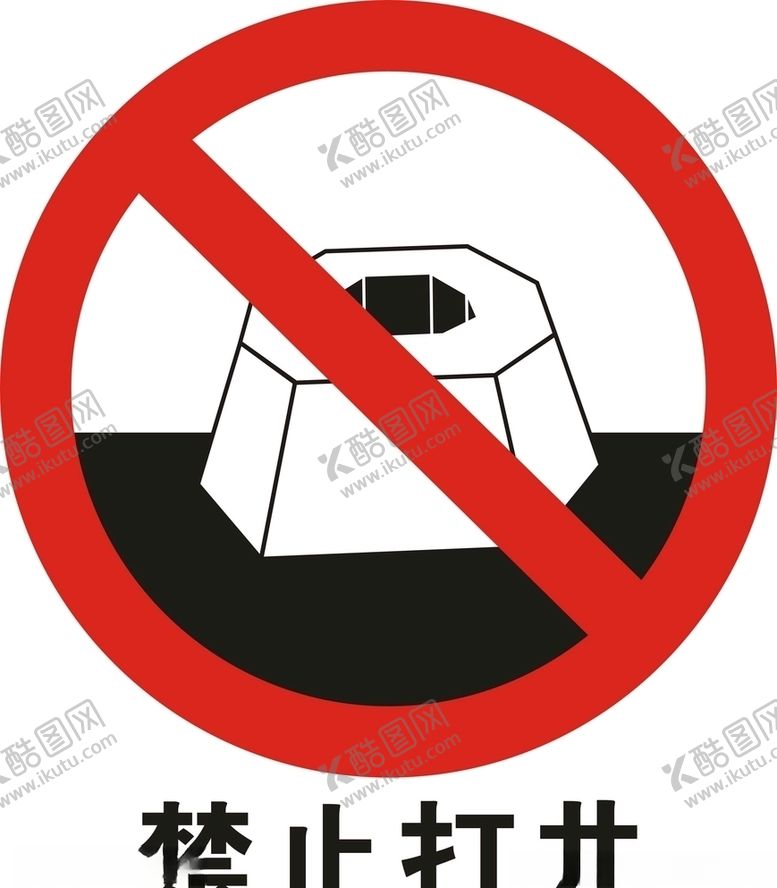 编号：43014505171642321550【酷图网】源文件下载-禁止打井矢量图