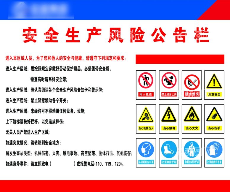 编号：86457912220049325606【酷图网】源文件下载-安全生产风险公告栏