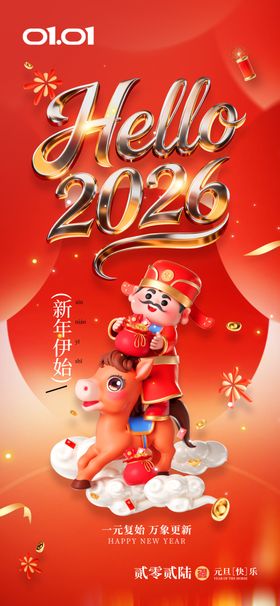 元旦快乐创意hello2026