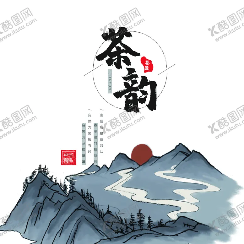编号：76923110041926295236【酷图网】源文件下载-茶韵海报